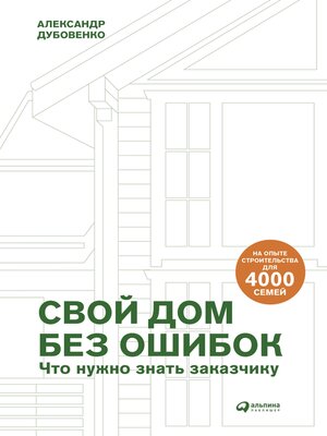 cover image of Свой дом без ошибок